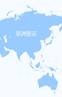 亚洲签证
